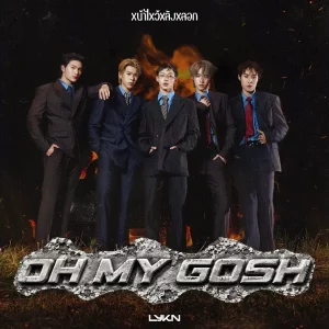 คอร์ดเพลง หน้าไหว้หลังหลอก (Oh My Gosh) LYKN