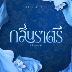 คอร์ดเพลง กลิ่นราตรี (Aroma) MANG