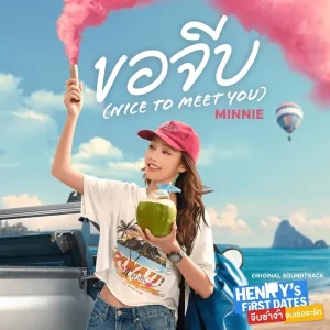 คอร์ดเพลง ขอจีบ (nice to meet you) MINNIE