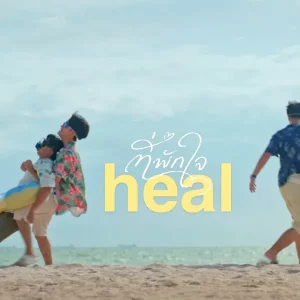 คอร์ดเพลง ที่พักใจ (heal) Mercury Goldfish