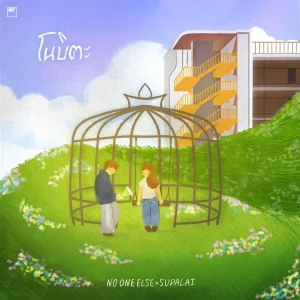 คอร์ดเพลง โนบิตะ No One Else