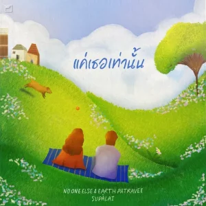 คอร์ดเพลง แค่เธอเท่านั้น (Every Love Song Feels Like Home) No One Else