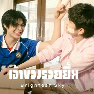คอร์ดเพลง เจ้าของรอยยิ้ม (Brightest Sky) OABNITHI