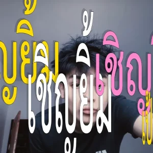 คอร์ดเพลง เชิญยิ้ม PERX