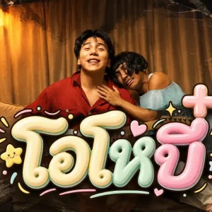 คอร์ดเพลง โอโหบี๋ Parkmalody