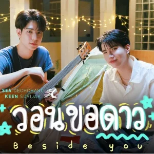 คอร์ดเพลง วอนขอดาว (Beside you) Sea Dechchart