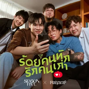 คอร์ดเพลง ร้อยคนทัก รักคนเก่า SEASON FIVE