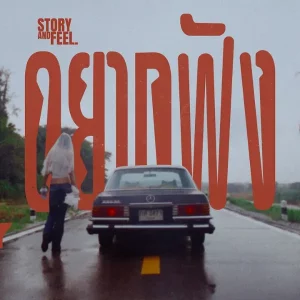 คอร์ดเพลง อยากฟัง (Listen) Story and Feel.