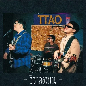 คอร์ดเพลง วิชาล่องหน TTAO