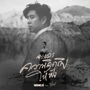 คอร์ดเพลง จะเล่าความคิดถึงให้ฟัง WAHNCAI (ว่านไฉ)