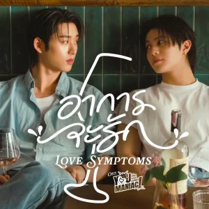 คอร์ดเพลง อาการจะรัก (Love Symptoms) William Jakrapatr