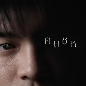 คอร์ดเพลง คถชห ZENTYARB
