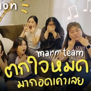 คอร์ดเพลง ตกใจหมด มากอดเค้าเลย marr team