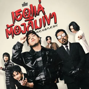 คอร์ดเพลง เธอแค่ต้องลืมเขา (Just Do It) miller