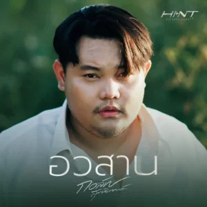 คอร์ดเพลง อวสาน กอล์ฟ สุทธิพงษ์