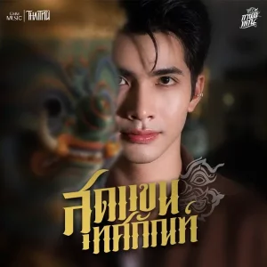 คอร์ดเพลง สุดแขนทศกัณฐ์ กานต์ ทศน