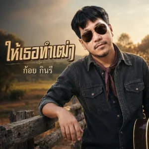 คอร์ดเพลง ให้เธอทำเฒ่า ก้อย กินรี