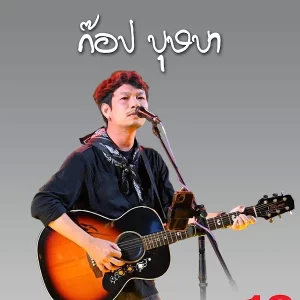 คอร์ดเพลง ให้รู้ว่ารัก ก๊อป บุษบา