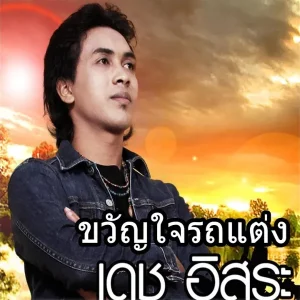 คอร์ดเพลง ขวัญใจรถแต่ง เดช อิสระ