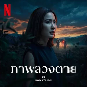 คอร์ดเพลง ขอ (Warm Eyes) โบกี้ไลอ้อน