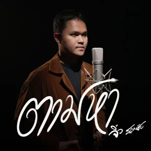 คอร์ดเพลง ตามหา จิ๋ว สกุณชัย