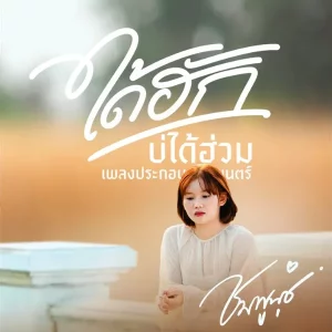 คอร์ดเพลง ได้ฮักบ่ได้ฮ่วม ชมพูนุช