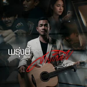 คอร์ดเพลง พรุ่งนี้อาจสายเกินไป ซี ดาหลา