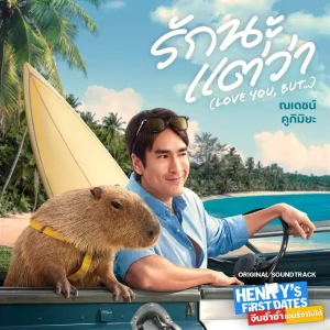 คอร์ดเพลง รักนะแต่ว่า (LOVE YOU, BUT…) ณเดชน์ คูกิมิยะ