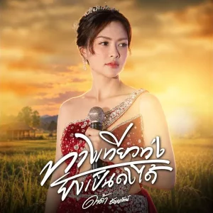 คอร์ดเพลง ทางเทียวท่ง ยังเป็นดงได้ ดาด้า ธัญญรัตน์