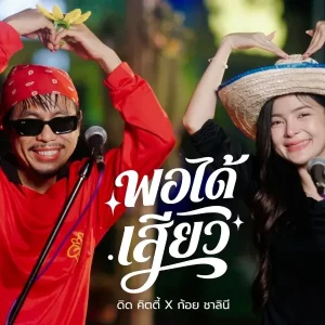 คอร์ดเพลง พอได้เสียว (Live Session) ดิด คิตตี้