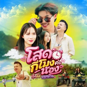 คอร์ดเพลง โสดกี่โมงค่ะน้อง ดุ๊กดิ๊ก แบเบาะ