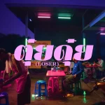 คอร์ดเพลง ตุ๋ยดุ๋ย (LOSER) YENTED คอร์ดเพลง ตุ๋ยดุ๋ย (LOSER) YENTED