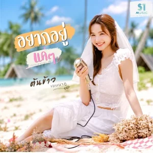 คอร์ดเพลง อยากอยู่แค่ๆ ต้นข้าว เขมนาฏ