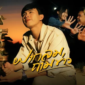 คอร์ดเพลง ฝากลมถามข่าว ต้าร์ ธีรพงษ์