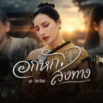 คอร์ดเพลง อกหักส่งทาง นุช วิลาวัลย์