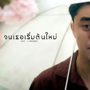 คอร์ดเพลง จนเธอเริ่มต้นใหม่ นุเน๊ะ
