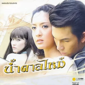 คอร์ดเพลง จะให้ฉันทำยังไง ปั๊บ POTATO