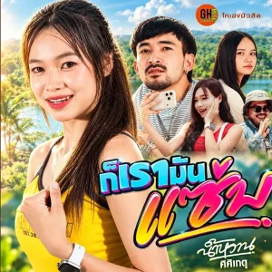 คอร์ดเพลง ก็เรามันแซ่บ น้ำหวาน ศศิเกตุ