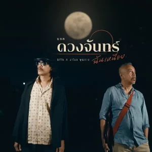 คอร์ดเพลง บอกดวงจันทร์ฉันเหนื่อย SITTA