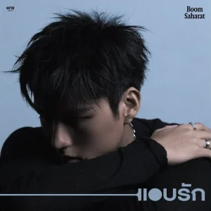 คอร์ดเพลง แอบรัก (unsaid) บูม สหรัฐ