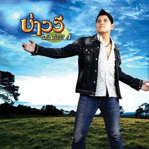 คอร์ดเพลง ไม่อยากให้ดาวต้องมาเปื้อนดิน บ่าววี