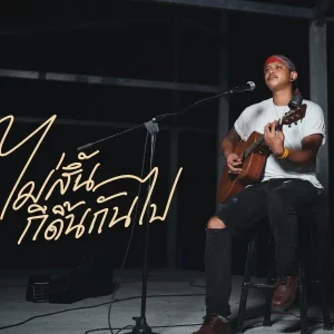 คอร์ดเพลง ไม่สิ้น..ก็ดิ้นกันไป บ่าวใต้ พรพิชัย