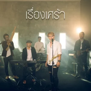 คอร์ดเพลง เรื่องเศร้า ปรีชา ปัดภัย