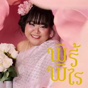 คอร์ดเพลง พิรี้ พิไร Jc Janez