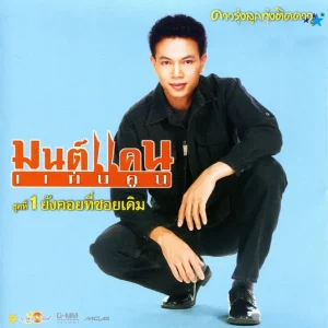 คอร์ดเพลง ลำชีอย่าร้องไห้ มนต์แคน แก่นคูน