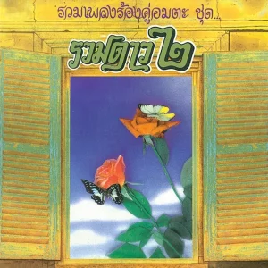 คอร์ดเพลง สาวบ้านแต้ รวมเพลงร้องคู่อมตะ
