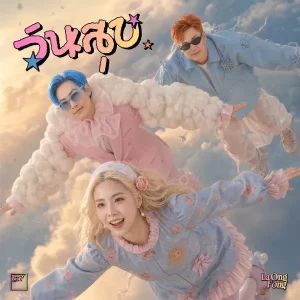 คอร์ดเพลง วันสุข (Fine Day) ละอองฟอง