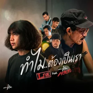 คอร์ดเพลง ทำไมต้องเป็นเรา L.กฮ.