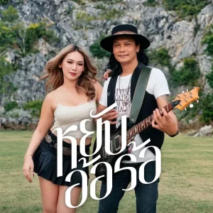 คอร์ดเพลง หยับอ้อร้อ วงสันติภาพ
