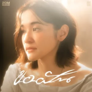 คอร์ดเพลง ขอฝัน (Wish) ส้ม มารี